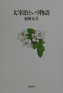 太宰治という物語[]
