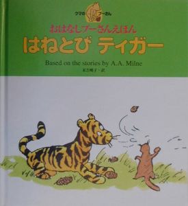 はねとびティガー[]