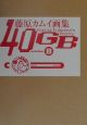 40GB　sideB　藤原カムイ画集