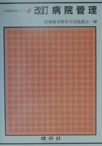 改訂　病院管理[]