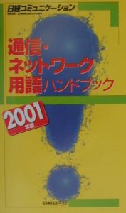 通信・ネットワーク用語ハンドブック[]