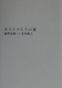 カイマナヒラの家[]