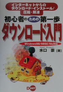 初心者のための第一歩ダウンロード入門[]