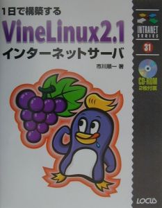 １日で構築するＶｉｎｅＬｉｎｕｘ　２．１インターネットサーバ[]