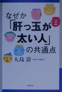 なぜか「肝っ玉が太い人」の共通点[]