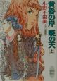黄昏の岸暁の天(上) 黄昏の岸暁の天(上)