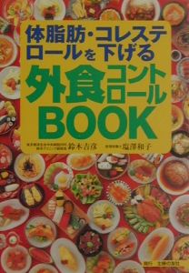 体脂肪・コレステロールを下げる外食コントロールｂｏｏｋ[]
