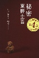 秘密 秘密