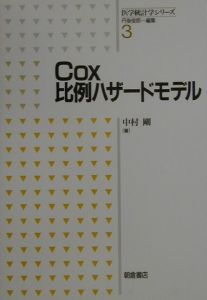 Ｃｏｘ比例ハザードモデル[]