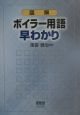 図解ボイラー用語早わかり 図解ボイラー用語早わかり