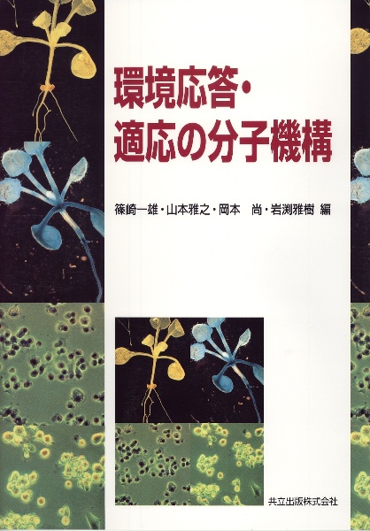 環境応答・適応の分子機構[]