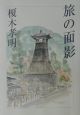 旅の面影 旅の面影