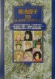 青池保子公式キャラクターガイドブック 青池保子公式キャラクターガイドブック