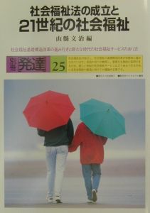 社会福祉法の成立と２１世紀の社会福祉[]