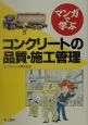 マンガで学ぶコンクリートの品質・施工管理