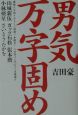 男気万字固め 男気万字固め