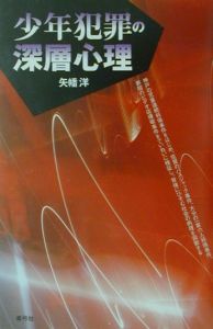 少年犯罪の深層心理[]