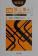 2級管工事施工管理技士図解テキスト　1　一般基礎／空気調和設　改訂版