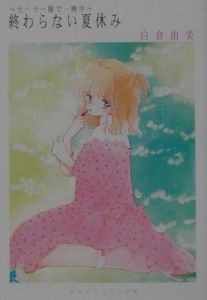 終わらない夏休み[]