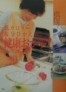 低カロリー塩分ひかえめ！健康おかず！[]