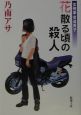花散る頃の殺人　女刑事音道貴子