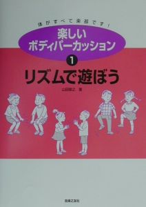 楽しいボディパーカッション[]