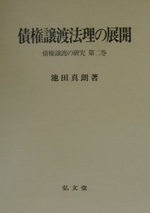 債権譲渡法理の展開[]
