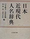 日本近現代人名辞典[]