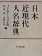 日本近現代人名辞典