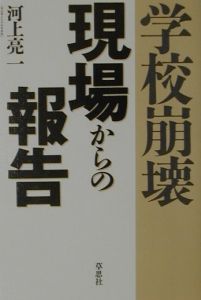 学校崩壊現場からの報告[]