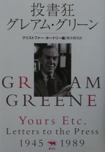 投書狂グレアム・グリーン[]