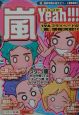 嵐yeah！！！