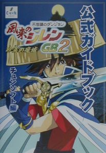 風来のシレンＧＢ２　～砂漠の魔城～　公式ガイドブック[]