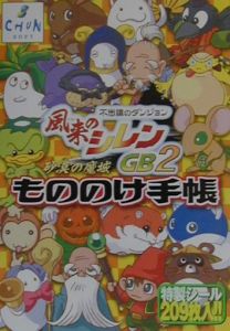 風来のシレンＧＢ２もののけ手帳[]