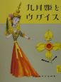 九月姫とウグイス 九月姫とウグイス