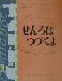 せんろはつづくよ せんろはつづくよ