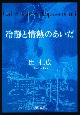 冷静と情熱のあいだ Blu 冷静と情熱のあいだ Blu