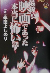最新！映画であった本当に怖い話[]