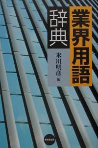 業界用語辞典[]