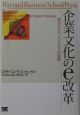 企業文化のe改革