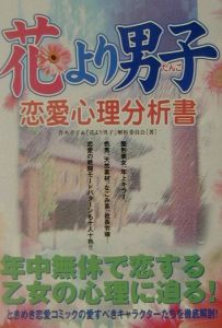 花より男子　恋愛心理分析書
