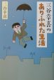 三谷幸喜のありふれた生活
