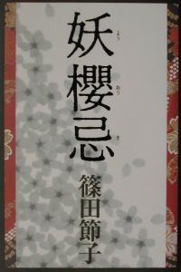 妖櫻忌[]