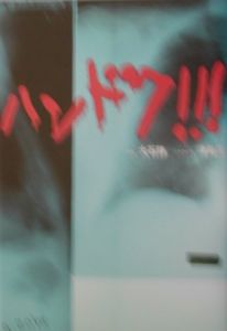 ハンドク！！！[]