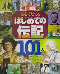 心をそだてるはじめての伝記１０１人[]