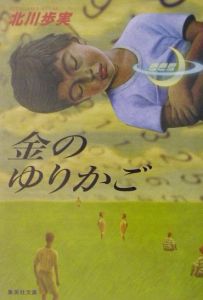 金のゆりかご[]