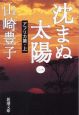 沈まぬ太陽 アフリカ篇(上)(1) 沈まぬ太陽 アフリカ篇(上)(1)