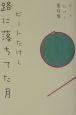 路に落ちてた月
