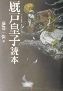 厩戸皇子（うまやとのみこ）読本[]