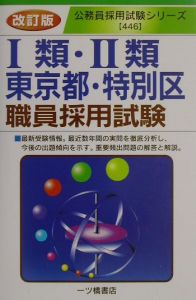 Ｉ類・ＩＩ類東京都・特別区職員採用試験[]